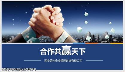 2021西安普光企業管理咨詢圖集(一) 洞察實踐，賦能成長
